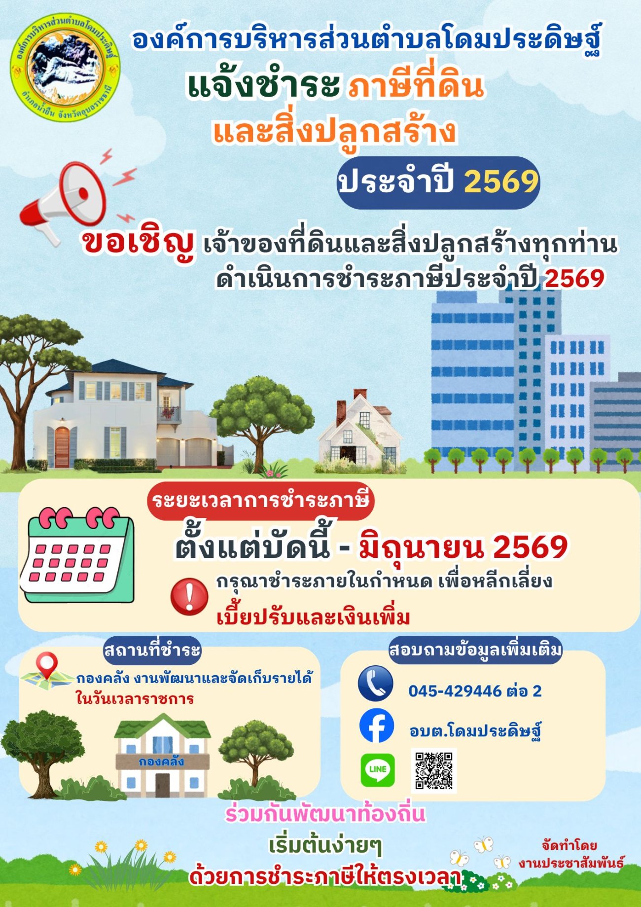ขอเชิญชวนประชาชนเจ้าของที่ดินและสิ่งปลูกสร้าง ชำระภาษีประจำปี 2569