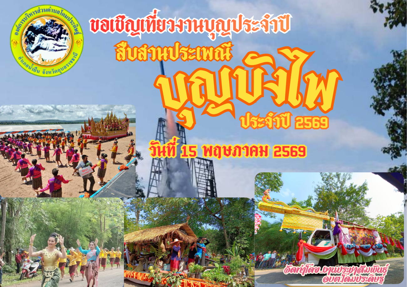 ขอเชิญร่วมสืบสานประเพณีบุญบั้งไฟ ประจำปี 2569