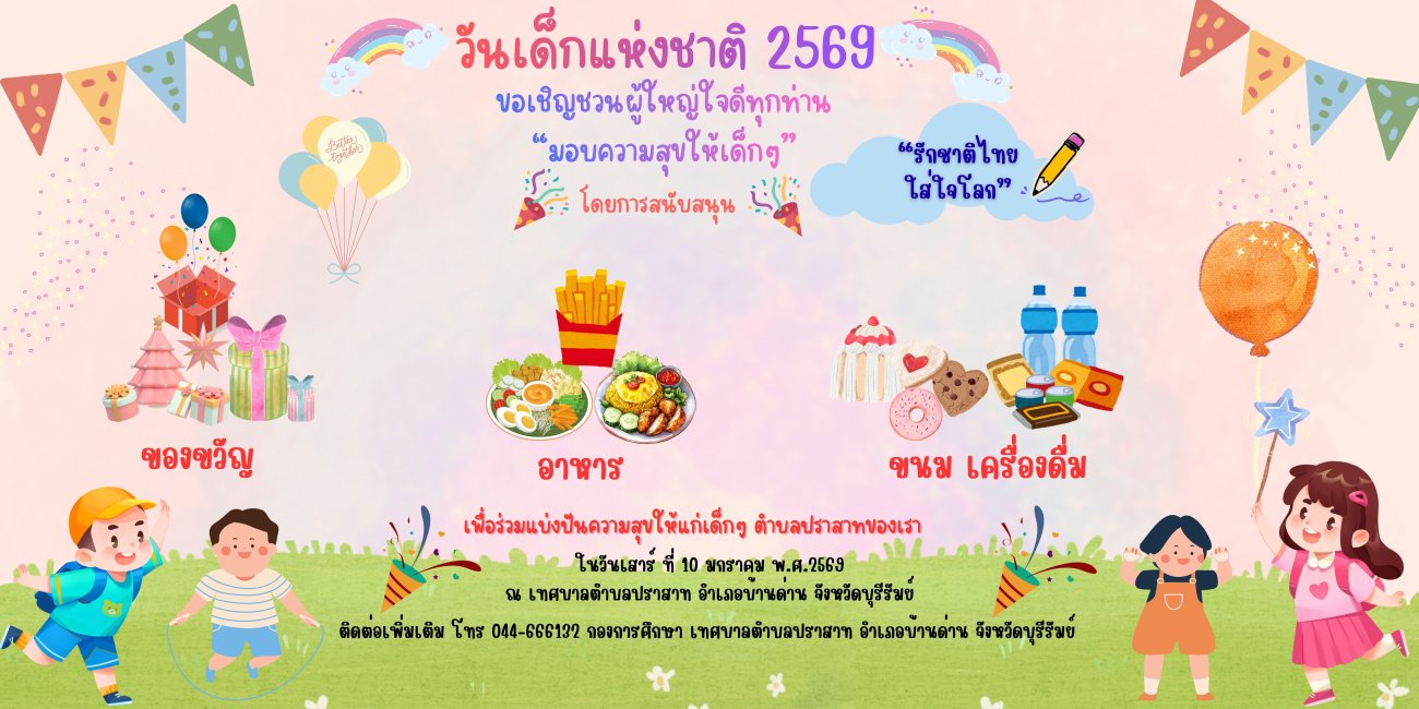 รักชาติไทย ใส่ใจโลก ขอเชิญชวนผู้ใหญ่ใจดีทุก ๆ ท่าน มอบความสุขให้เด็ก ๆ ในวันเด็กแห่งชาติ ที่ทางเทศบาลตำบลปราสาทจะจัดขึ้นในวันเสาร์ที่ 10 มกราคม พ.ศ. 2569 ณ สำนักงานเทศบาลตำบลปราสาท  โดยร่วมสนับสนุนของขวัญ อาหาร ขนมและเครื่องดื่ม สิ่งของต่างๆ  เพื่อร่วมแบ่งปันความสุขให้กับเด็กๆ ได้ตั้งแต่บัดนี้ - 9 มกราคม พ.ศ. 2569  สามารถติดต่อกองการศึกษา เทศบาลตำบลปราสาท โทร. 044-666132  หรือ จะมามอบให้ที่บริเวณหน้างานในวันดังกล่าวก็ได้นะคะ ขอขอบคุณผู้ใหญ่ใจดีทุก ๆ ท่านล่วงหน้าสำหรับการร่วมแบ่งปันความสุขให้กับเด็กค่ะ กดติดตามเพจเทศบาลตำบลปราสาท เพื่อท่านจะได้รับรู้ข่าวสารของเทศบาลตำบลปราสาท ได้อย่างรวดเร็วและทันต่อเหตุการณ์