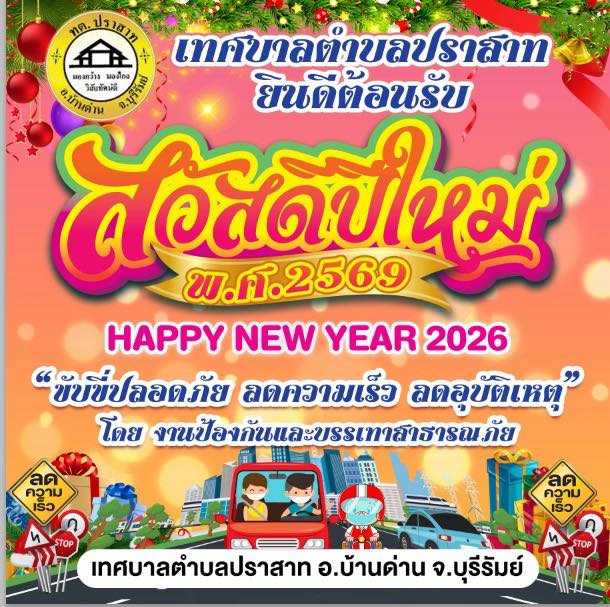 ประชาสัมพันธ์ช่วงควบคุมเข้มข้น “7 วันอันตราย”  ขอความร่วมมือพี่น้องประชาชนร่วมกันลดอุบัติเหตุทางถนน ในช่วงเทศกาล ขับขี่มีวินัย เมาไม่ขับ สวมหมวกนิรภัย คาดเข็มขัดนิรภัยทุกที่นั่ง  เดินทางปลอดภัย ใส่ใจเพื่อนร่วมทาง  ลดการสูญเสีย เพื่อความสุขของทุกครอบครัว  หากพบเหตุฉุกเฉิน โทร 1669 ด้วยความปรารถนาดีจาก #งานป้องกันและบรรเทาสาธารณะภัย เทศบาลตำบลปราสาท อำเภอบ้านด่าน จังหวัดบุรีรัมย์
