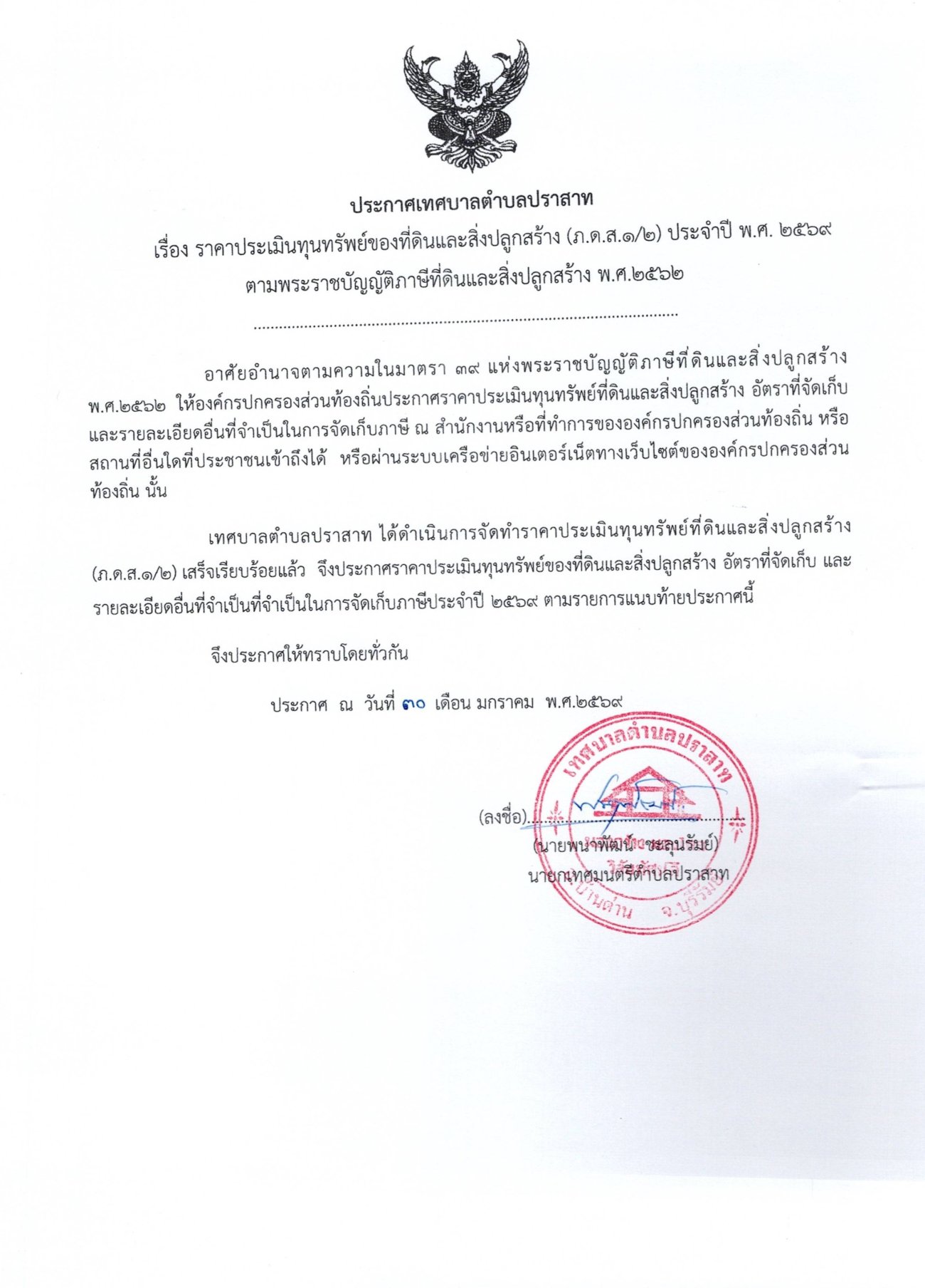 ประกาศเทศบาลตำบลปราสาท เรื่อง ราคาประเมินทุนทรัพย์ของที่ดินและสิ่งปลูกสร้าง (ภ.ดส.1/2)ประจำปี พ.ศ.2569 ตามพระราชบัญญัติภาษีที่ดินและสิ่งปลูกสร้าง พ.ศ.2562