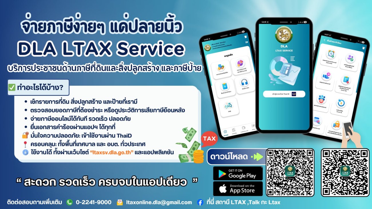 ประชาสัมพันธ์ จ่ายภาษีง่ายๆ แค่ปลายนิ้ว DLA LTAX Service บริการประชาชนด้านภาษีที่ดินและสิ่งปลูกสร้าง และภาษีป้าย