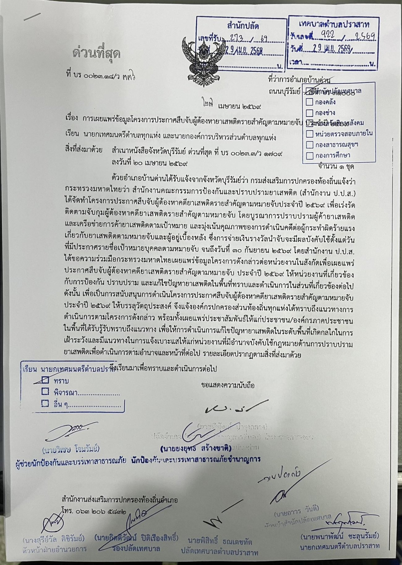 ประชาสัมพันธ์ เรื่อง การเผยแพร่ข้อมูลโครงการประกาศสืบจับผู้ต้องหายาเสพติดรายสำคัญตามหมายจับ ประจำปี 2569