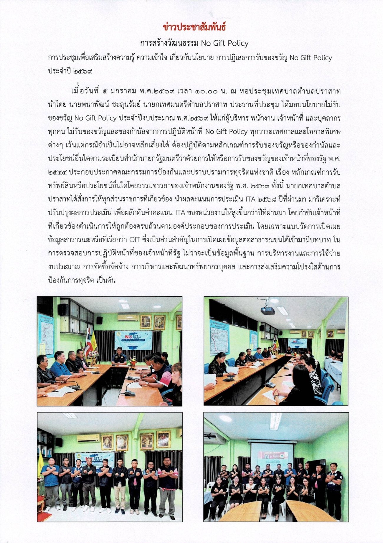ข่าวประชาสัมพันธ์ เทศบาลตำบลปราสาท อำเภอบ้านด่าน จังหวัดบุรีรัมย์ เรื่อง การสร้างวัฒนธรรม No Gift Policy การประชุมเพื่อเสริมสร้างความรู้ ความเข้าใจ เกี่ยวกับนโยบาย การปฏิเสธการรับของขวัญ No Gift Policy ประจำปี 2569