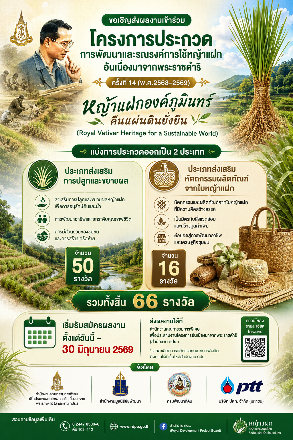 ประชาสัมพันธ์ ขอเชิญส่งผลงานเข้าร่วม โครงการประกวด การพัฒนาและรณรงค์การใช้หญ้าแฝก อันเนื่องมาจากพระราชดำริ
