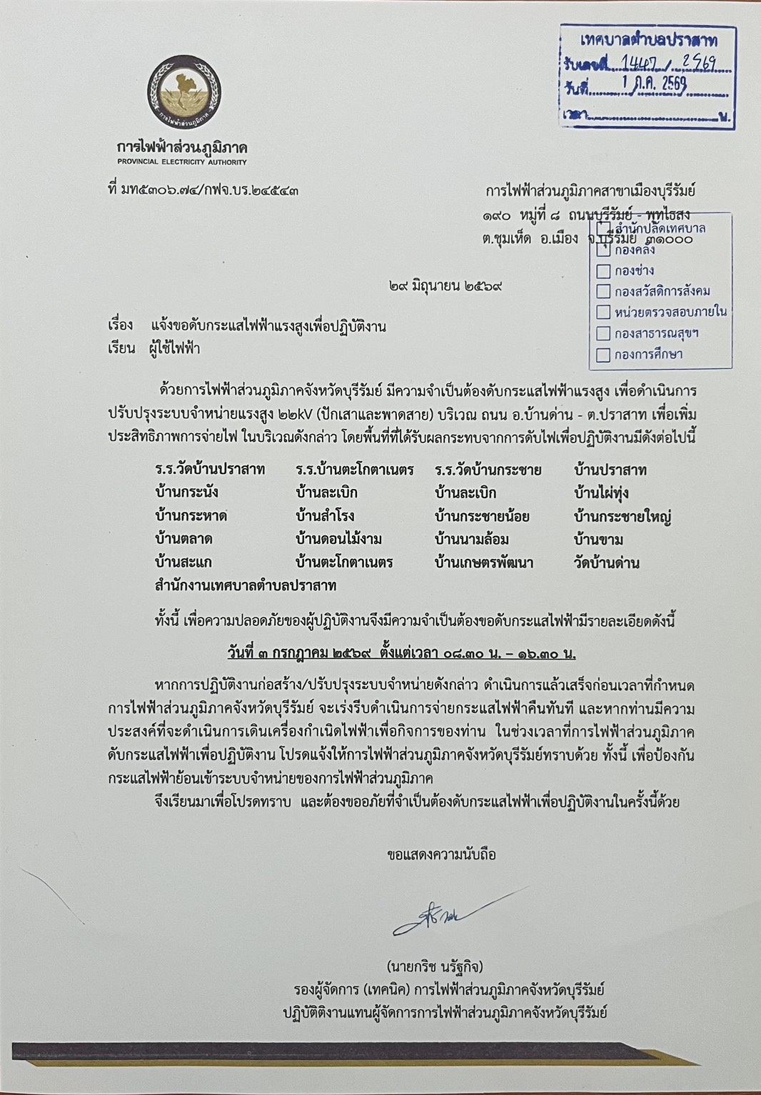 ประกาศเทศบาลตำบลปราสาท เรื่อง แจ้งขอดับกระแสไฟฟ้าแรงสูงเพื่อปฎิบัติงาน จาก การไฟฟ้าส่วนภูมิภาคสาขาเมืองบุรีรัมย์  ในวันที่ 3 กรกฏาคม 2569 ตั้งแต่เวลา 08.30 น. - 16.30 น.