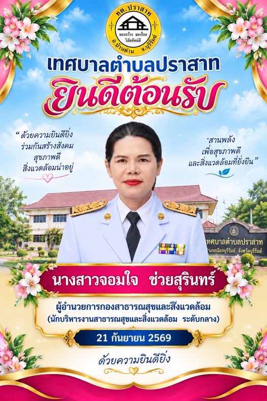 ทศบาลตำบลปราสาท อำเภอบ้านด่าน จังหวัดบุรีรัมย์ ยินดีต้อนรับ นางสาวจอมใจ ช่วยสุรินทร์ ผู้อำนวยการกองสาธารณสุขและสิ่งแวดล้อม  (นักบริหารงานสาธารณสุขและสิ่งแวดล้อม ระดับกลาง) ด้วยความยินดียิ่ง