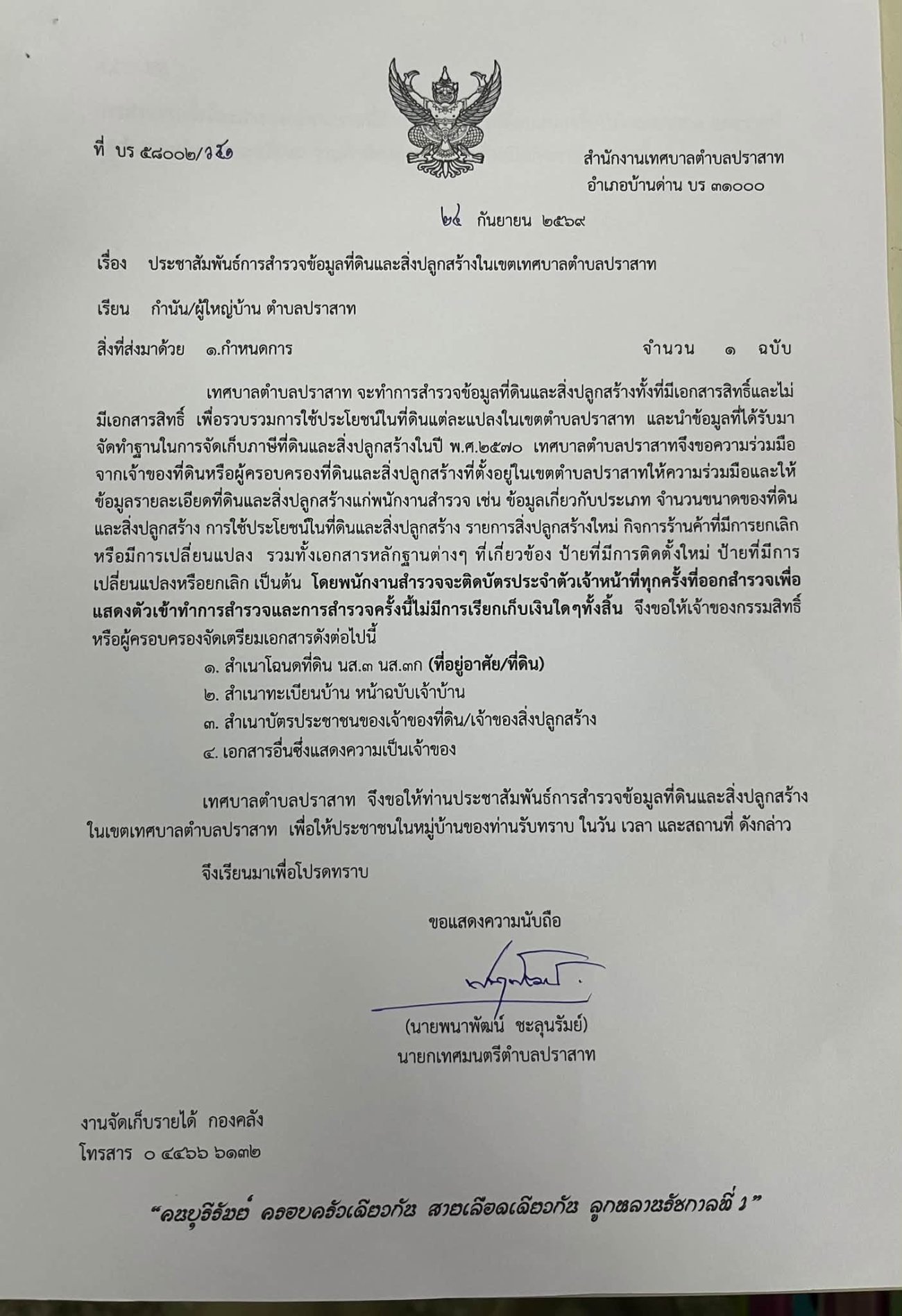 เทศบาลตำบลปราสาท อำเภอบ้านด่าน จังหวัดบุรีรัมย์ วันที่ 1 ตุลาคม 2569 ประชาสัมพันธ์การสำรวจข้อมูลที่ดินและสิ่งปลูกสร้างในเขตเทศบาลตำบลปราสาท ตามรายละเอียดที่แนบท้าย